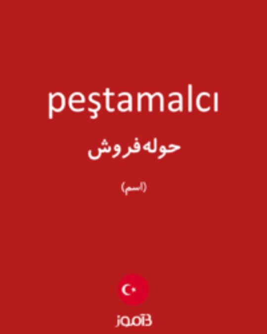  تصویر peştamalcı - دیکشنری انگلیسی بیاموز