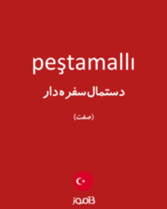  تصویر peştamallı - دیکشنری انگلیسی بیاموز