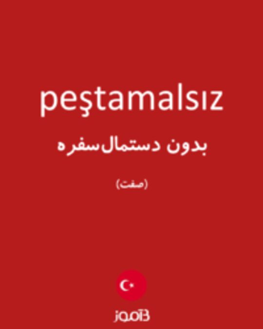  تصویر peştamalsız - دیکشنری انگلیسی بیاموز