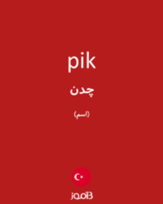  تصویر pik - دیکشنری انگلیسی بیاموز