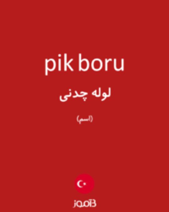  تصویر pik boru - دیکشنری انگلیسی بیاموز