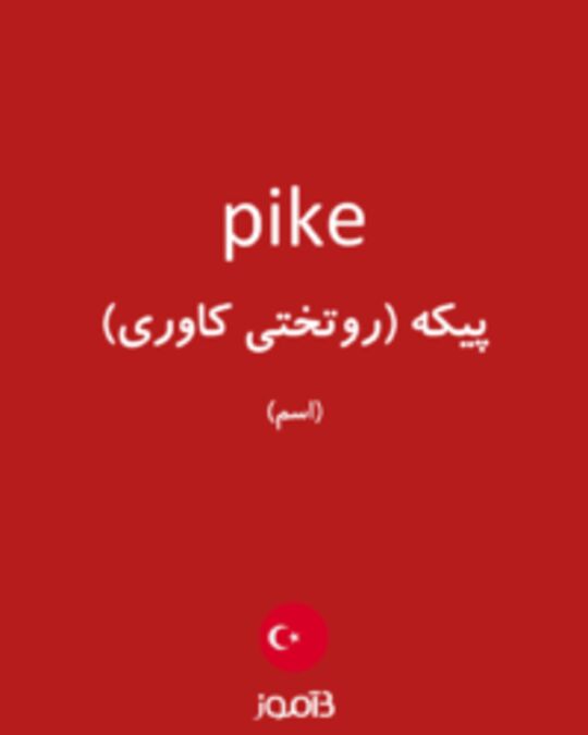  تصویر pike - دیکشنری انگلیسی بیاموز