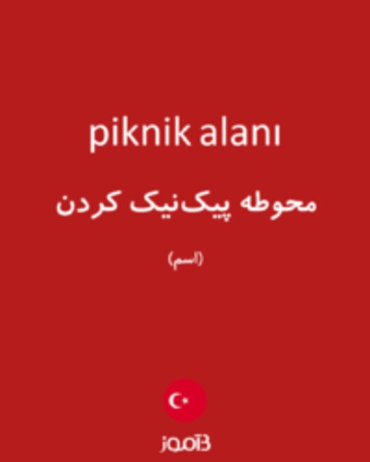  تصویر piknik alanı - دیکشنری انگلیسی بیاموز