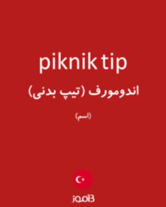  تصویر piknik tip - دیکشنری انگلیسی بیاموز