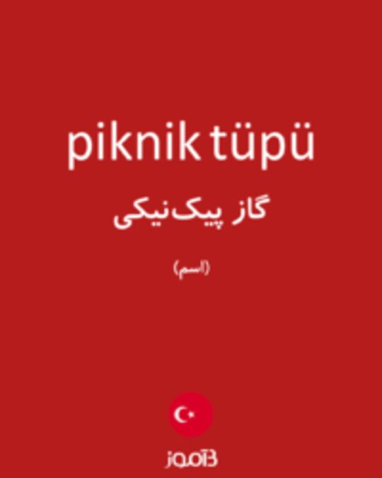  تصویر piknik tüpü - دیکشنری انگلیسی بیاموز