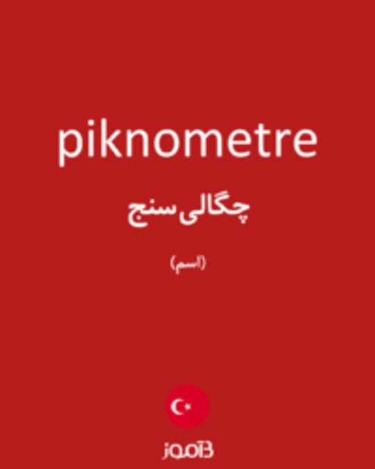  تصویر piknometre - دیکشنری انگلیسی بیاموز