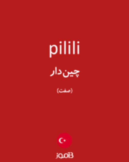  تصویر pilili - دیکشنری انگلیسی بیاموز