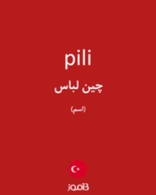  تصویر pili - دیکشنری انگلیسی بیاموز