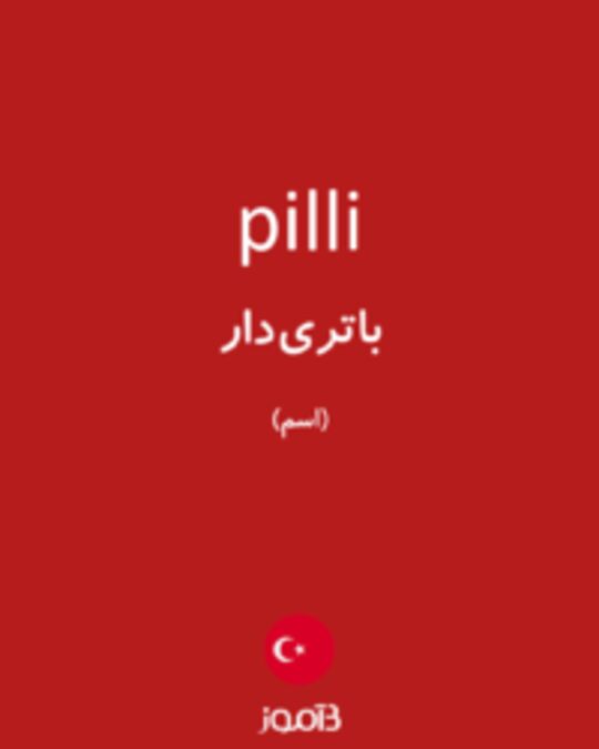  تصویر pilli - دیکشنری انگلیسی بیاموز