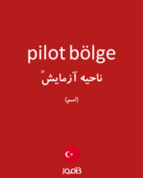  تصویر pilot bölge - دیکشنری انگلیسی بیاموز