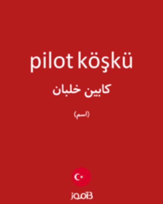  تصویر pilot köşkü - دیکشنری انگلیسی بیاموز