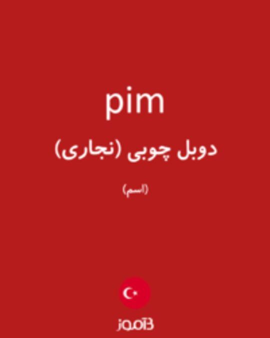  تصویر pim - دیکشنری انگلیسی بیاموز