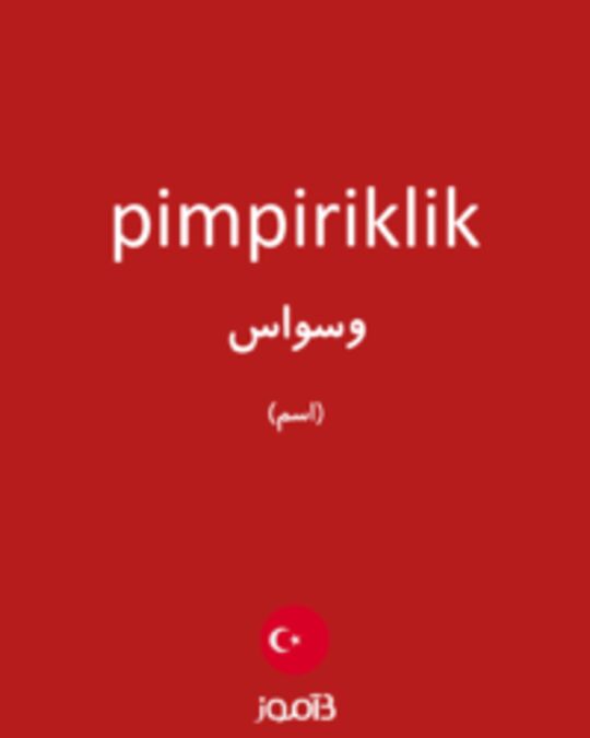  تصویر pimpiriklik - دیکشنری انگلیسی بیاموز