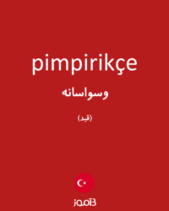  تصویر pimpirikçe - دیکشنری انگلیسی بیاموز