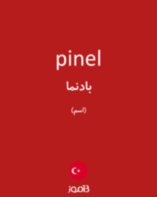  تصویر pinel - دیکشنری انگلیسی بیاموز