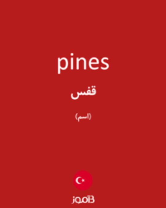  تصویر pines - دیکشنری انگلیسی بیاموز