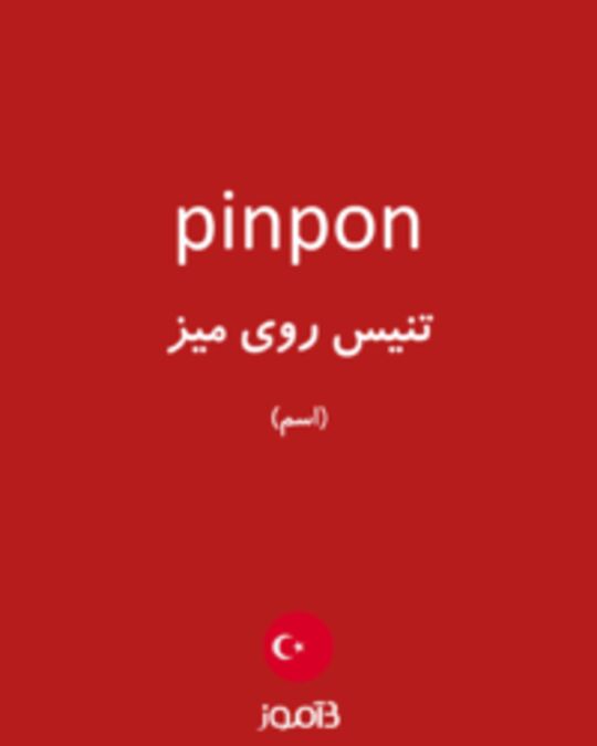  تصویر pinpon - دیکشنری انگلیسی بیاموز