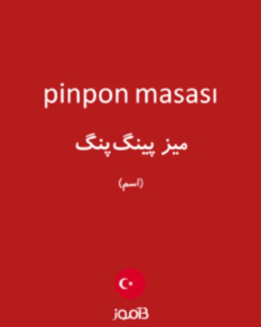  تصویر pinpon masası - دیکشنری انگلیسی بیاموز