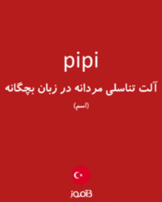  تصویر pipi - دیکشنری انگلیسی بیاموز