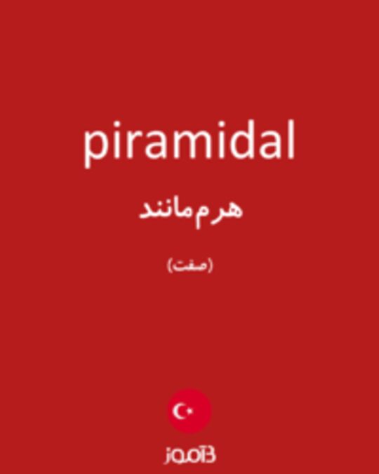  تصویر piramidal - دیکشنری انگلیسی بیاموز