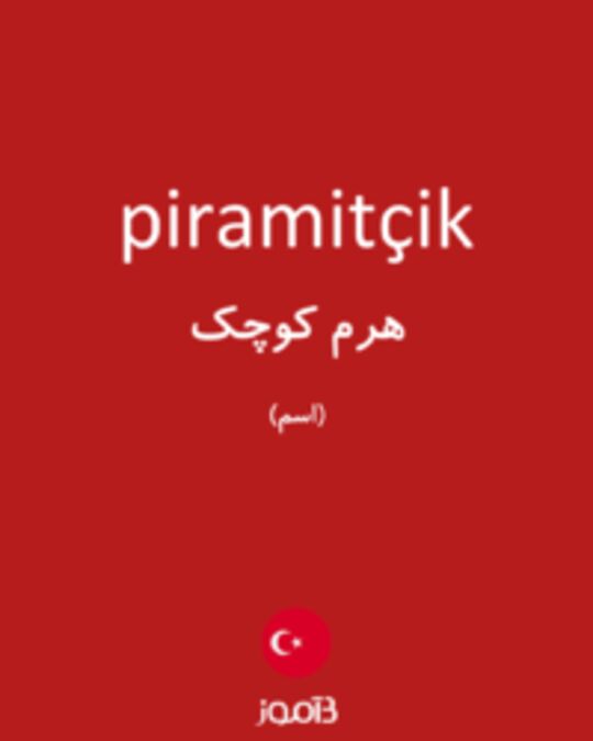  تصویر piramitçik - دیکشنری انگلیسی بیاموز