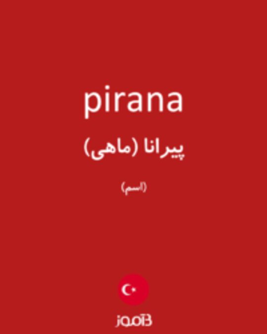  تصویر pirana - دیکشنری انگلیسی بیاموز