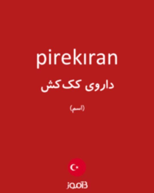  تصویر pirekıran - دیکشنری انگلیسی بیاموز