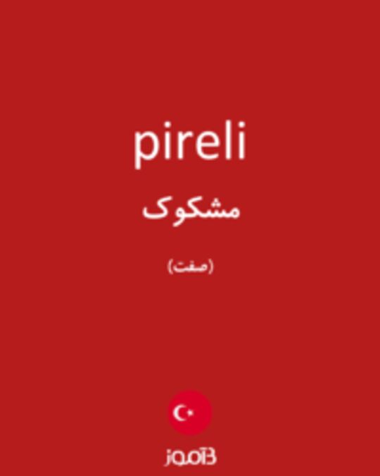  تصویر pireli - دیکشنری انگلیسی بیاموز