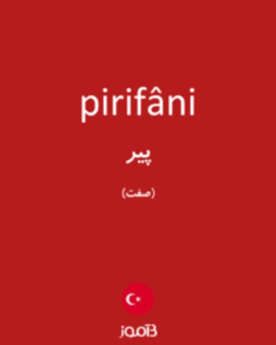  تصویر pirifâni - دیکشنری انگلیسی بیاموز