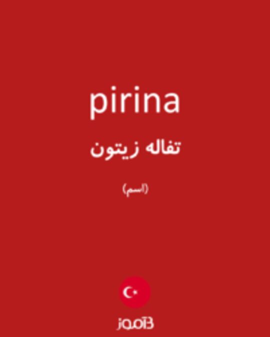  تصویر pirina - دیکشنری انگلیسی بیاموز