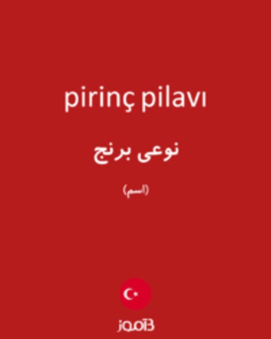  تصویر pirinç pilavı - دیکشنری انگلیسی بیاموز