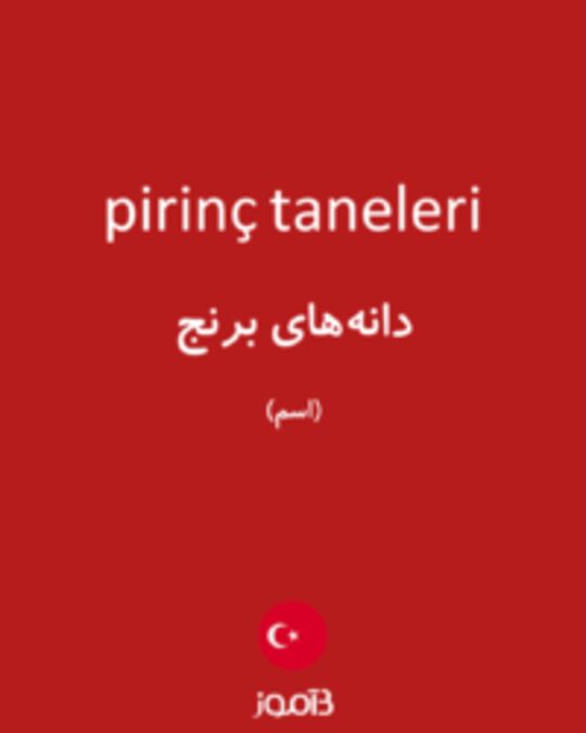  تصویر pirinç taneleri - دیکشنری انگلیسی بیاموز