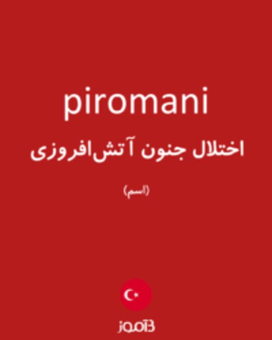  تصویر piromani - دیکشنری انگلیسی بیاموز