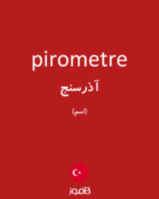  تصویر pirometre - دیکشنری انگلیسی بیاموز