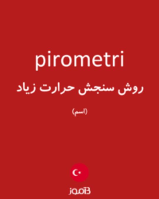  تصویر pirometri - دیکشنری انگلیسی بیاموز