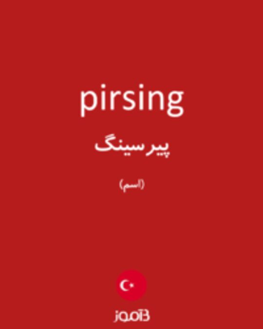  تصویر pirsing - دیکشنری انگلیسی بیاموز