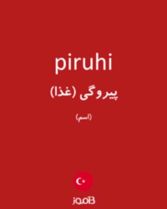  تصویر piruhi - دیکشنری انگلیسی بیاموز