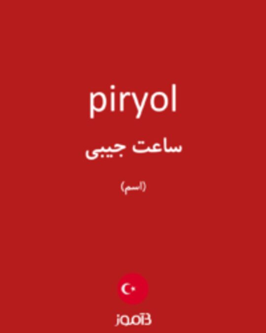  تصویر piryol - دیکشنری انگلیسی بیاموز