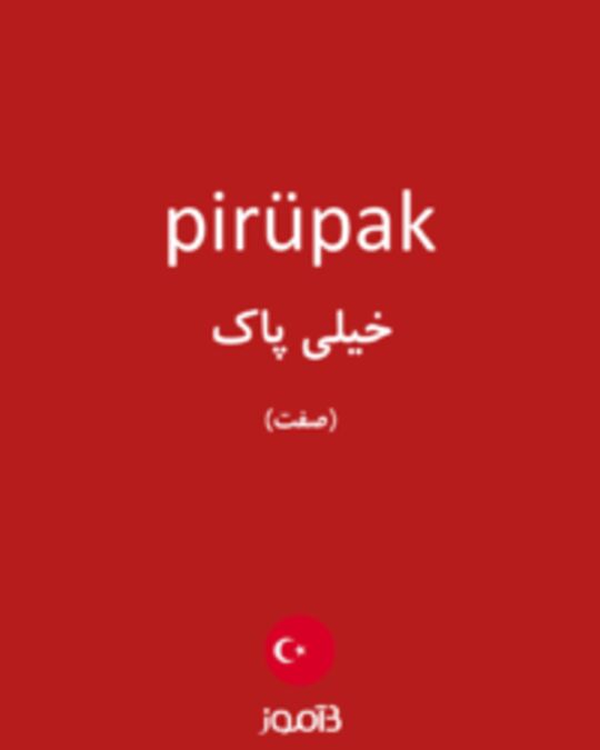  تصویر pirüpak - دیکشنری انگلیسی بیاموز