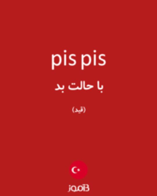  تصویر pis pis - دیکشنری انگلیسی بیاموز