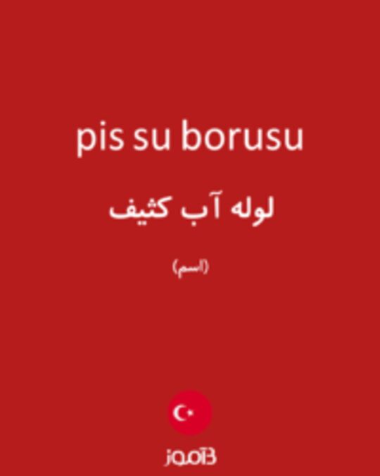  تصویر pis su borusu - دیکشنری انگلیسی بیاموز