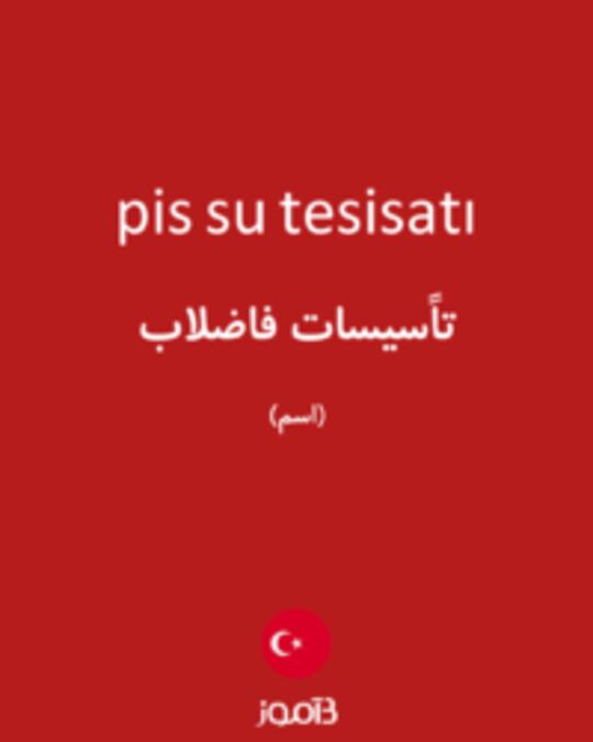  تصویر pis su tesisatı - دیکشنری انگلیسی بیاموز