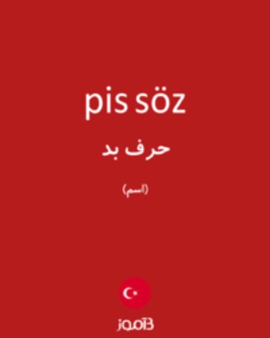  تصویر pis söz - دیکشنری انگلیسی بیاموز