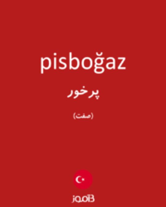  تصویر pisboğaz - دیکشنری انگلیسی بیاموز