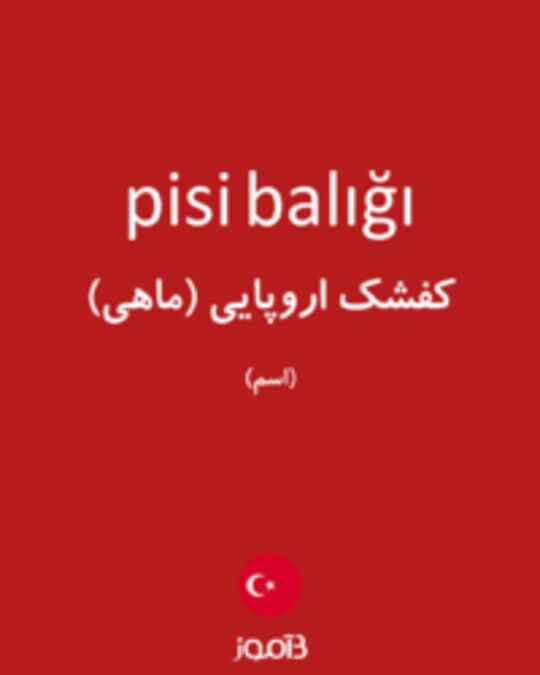  تصویر pisi balığı - دیکشنری انگلیسی بیاموز