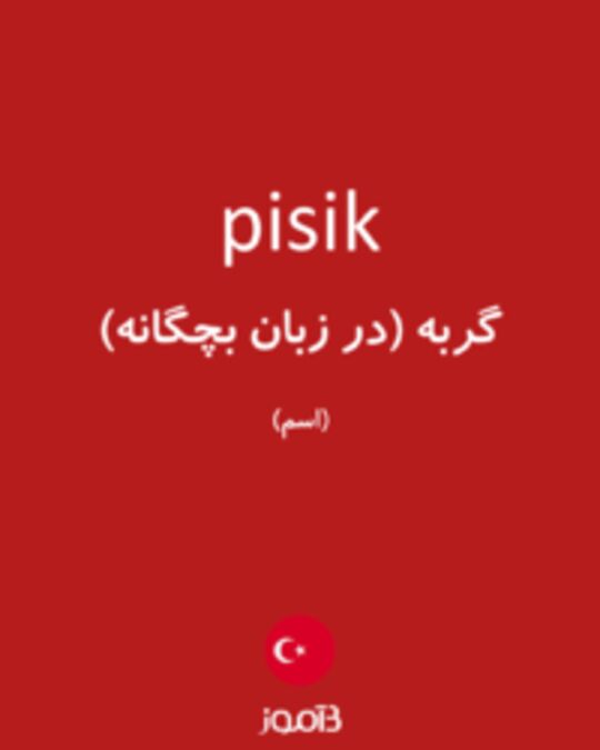  تصویر pisik - دیکشنری انگلیسی بیاموز