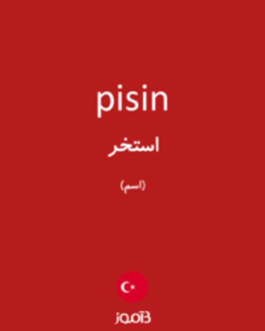  تصویر pisin - دیکشنری انگلیسی بیاموز