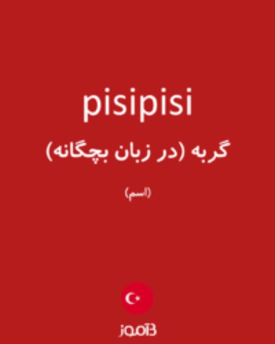  تصویر pisipisi - دیکشنری انگلیسی بیاموز