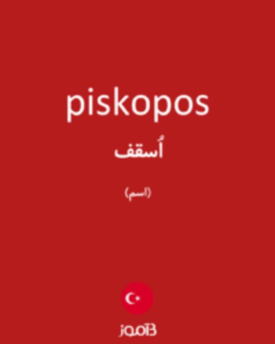  تصویر piskopos - دیکشنری انگلیسی بیاموز