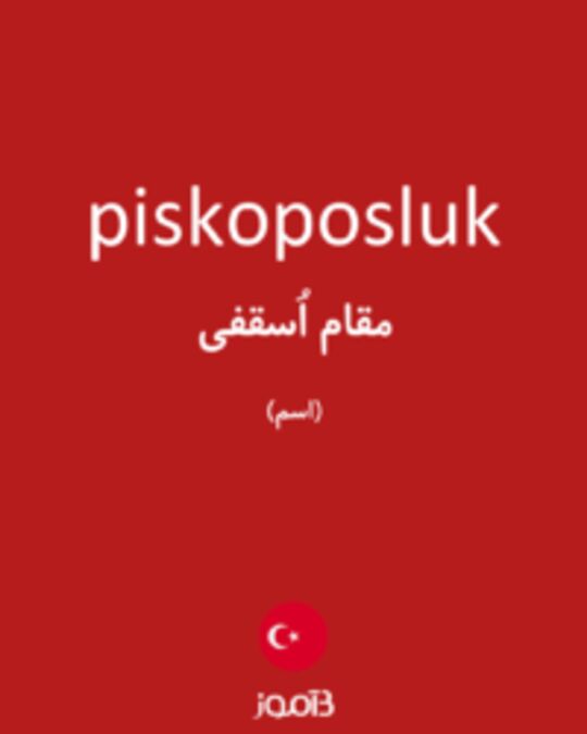  تصویر piskoposluk - دیکشنری انگلیسی بیاموز